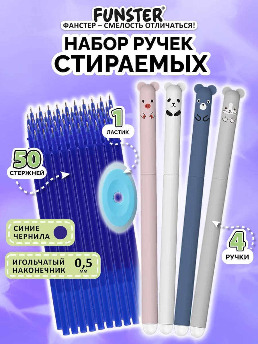 Ручки пиши стирай гелевые синие стираемые 4 шт + 50 стержней