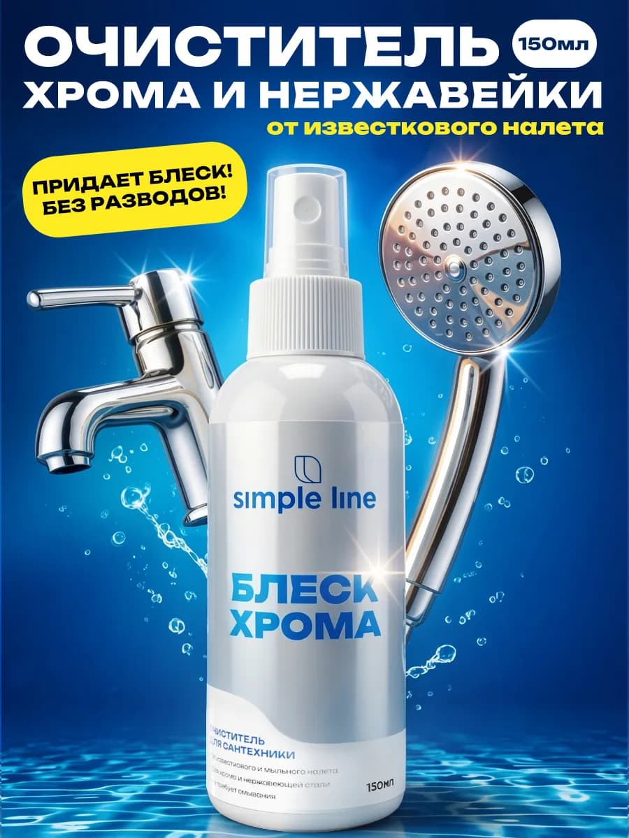Средство для чистки смесителей, полироль для хрома