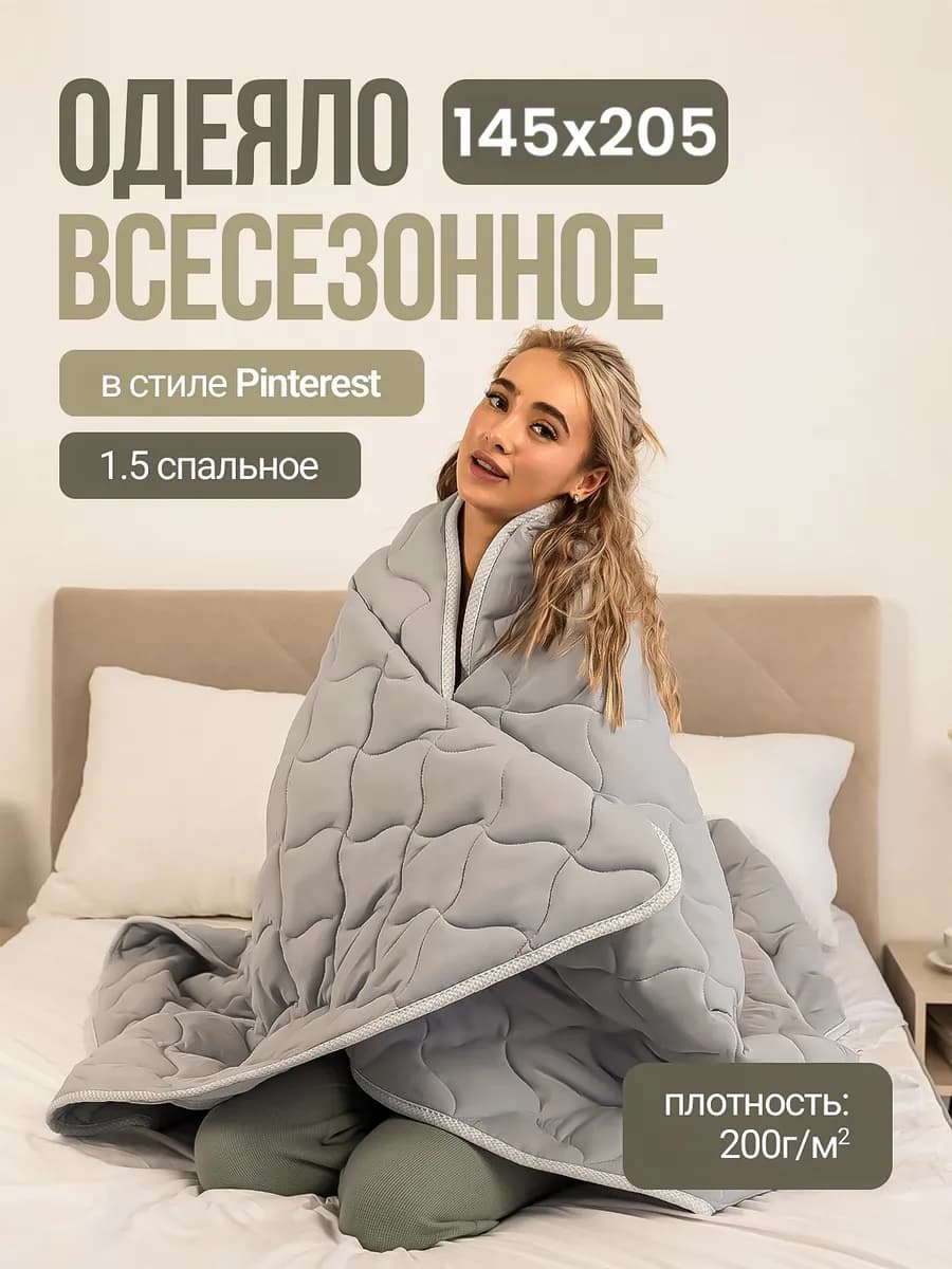 145х205 Одеяло 1.5 всесезонное