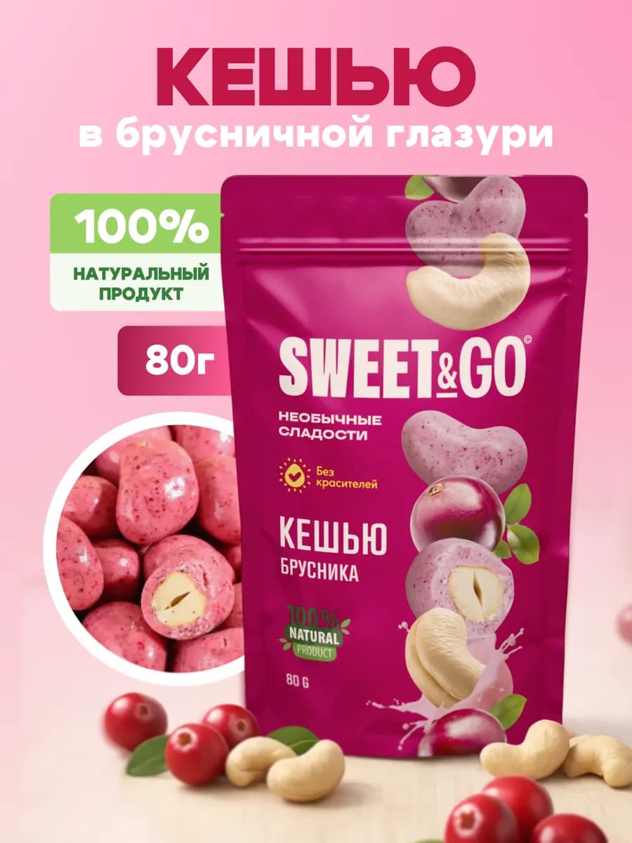 Конфеты в брусничной глазури с цельным кешью, 80 г