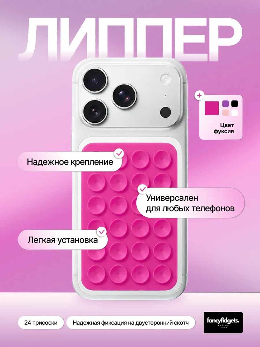 Липпер, держатель присоска для телефона, фуксия