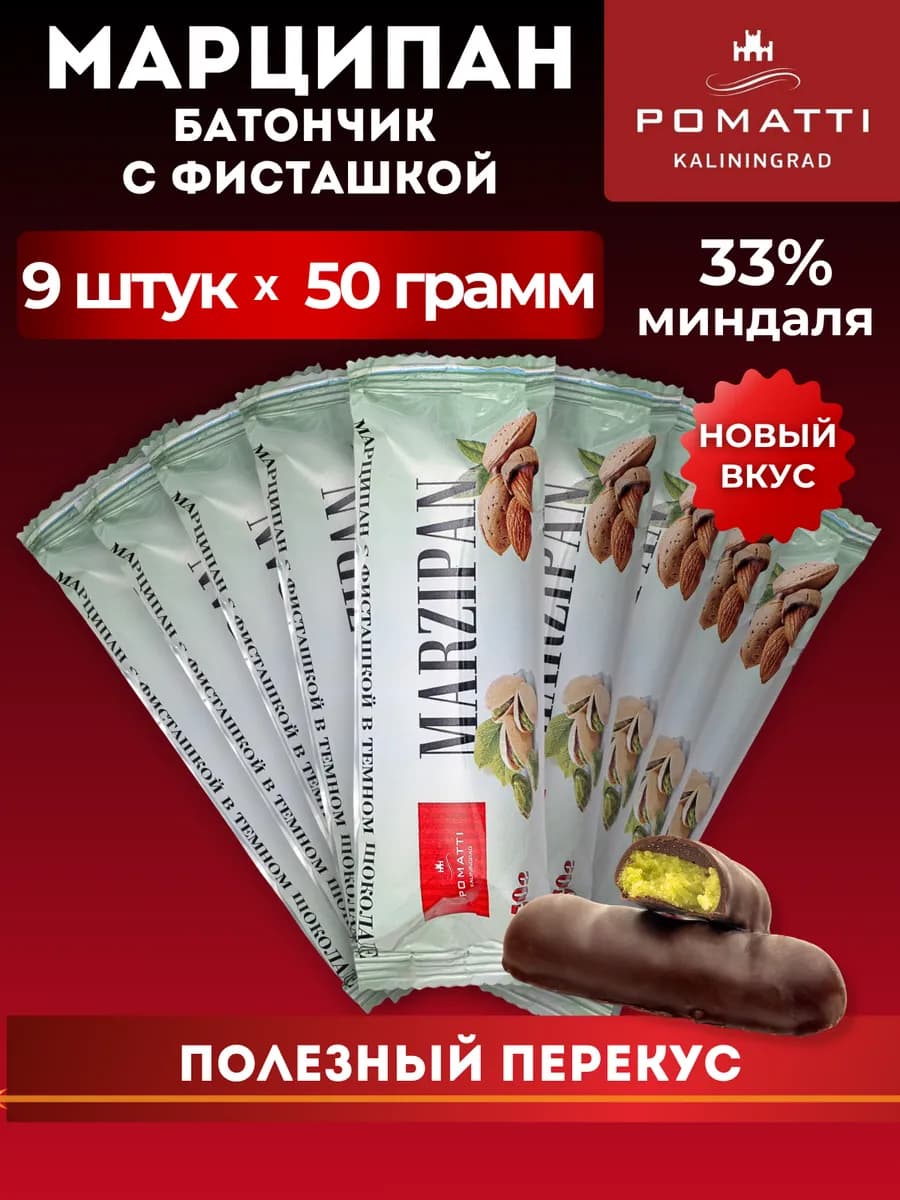 Марципан батончик с фисташкой, 50гр - Набор 9 шт