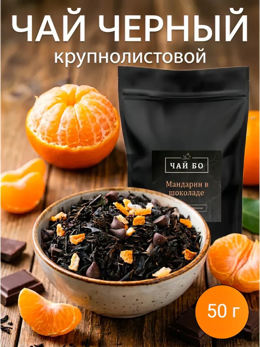 Чай листовой черный Мандарин в шоколаде