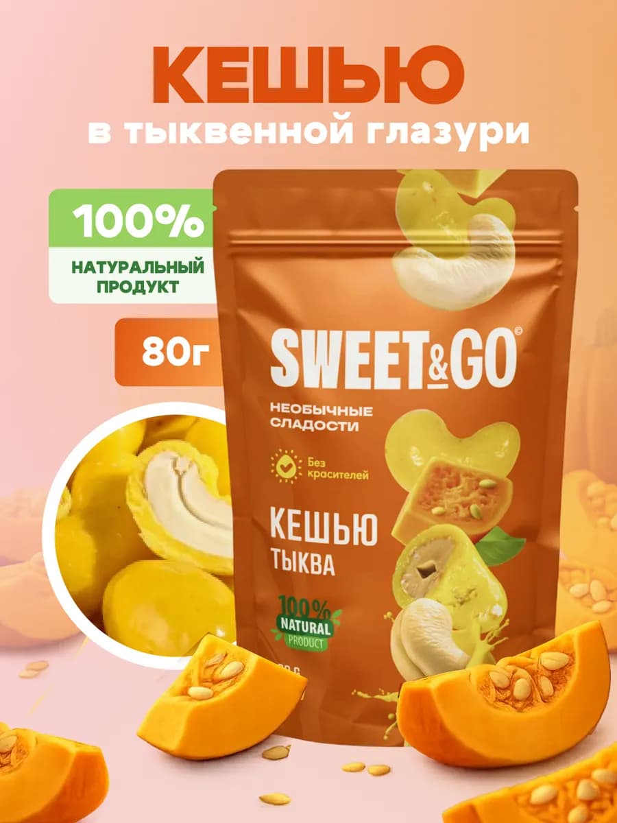 Конфеты в тыквенной глазури с цельным кешью, 80 г