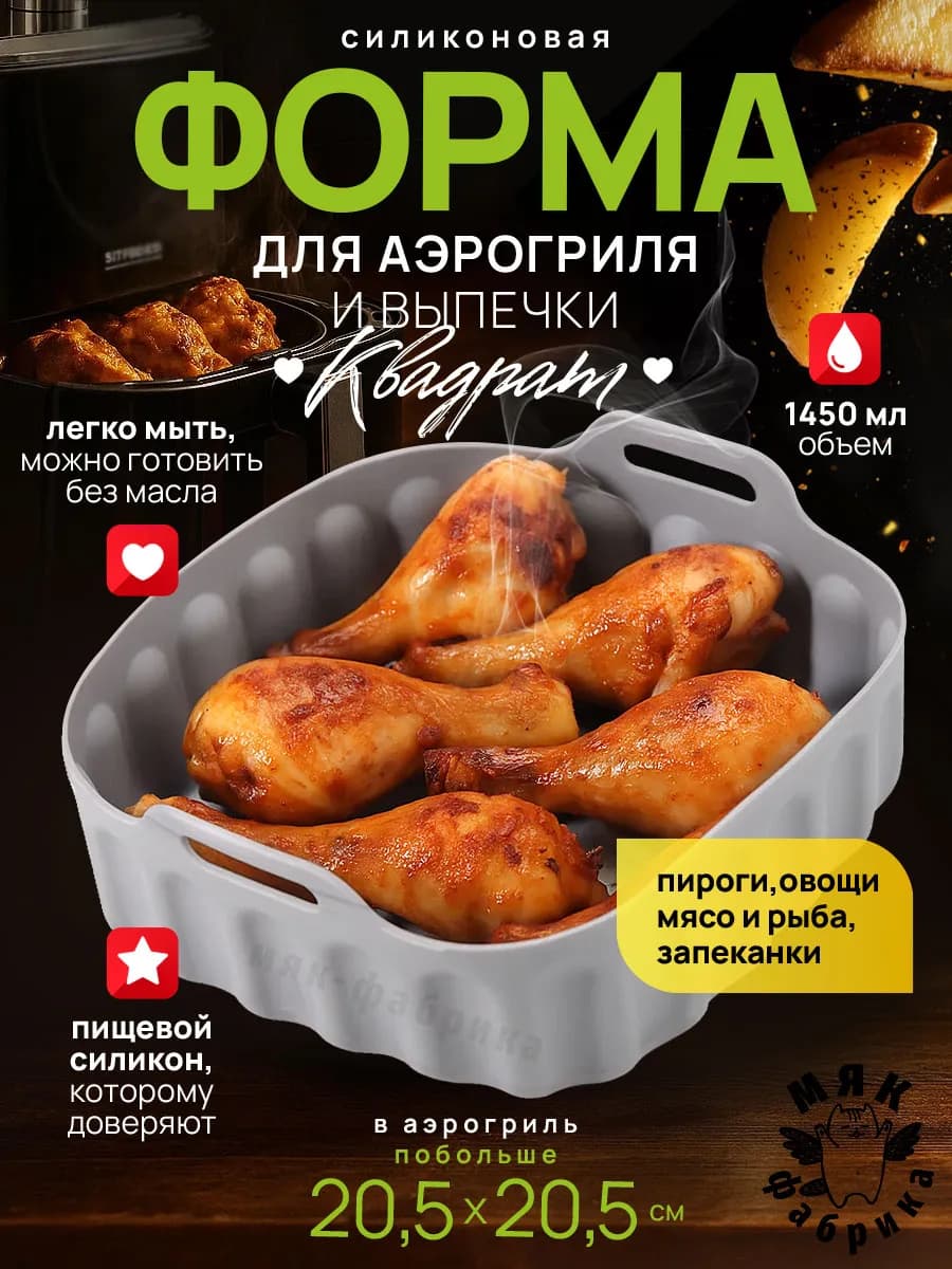 Силиконовая форма для аэрогриля и выпечки Квадрат 20,5см
