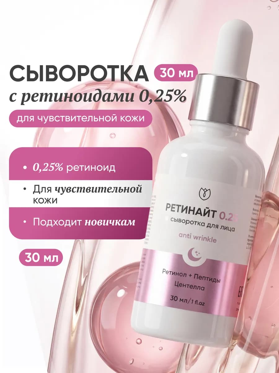 Сыворотка для лица с ретинолом увлажняющая