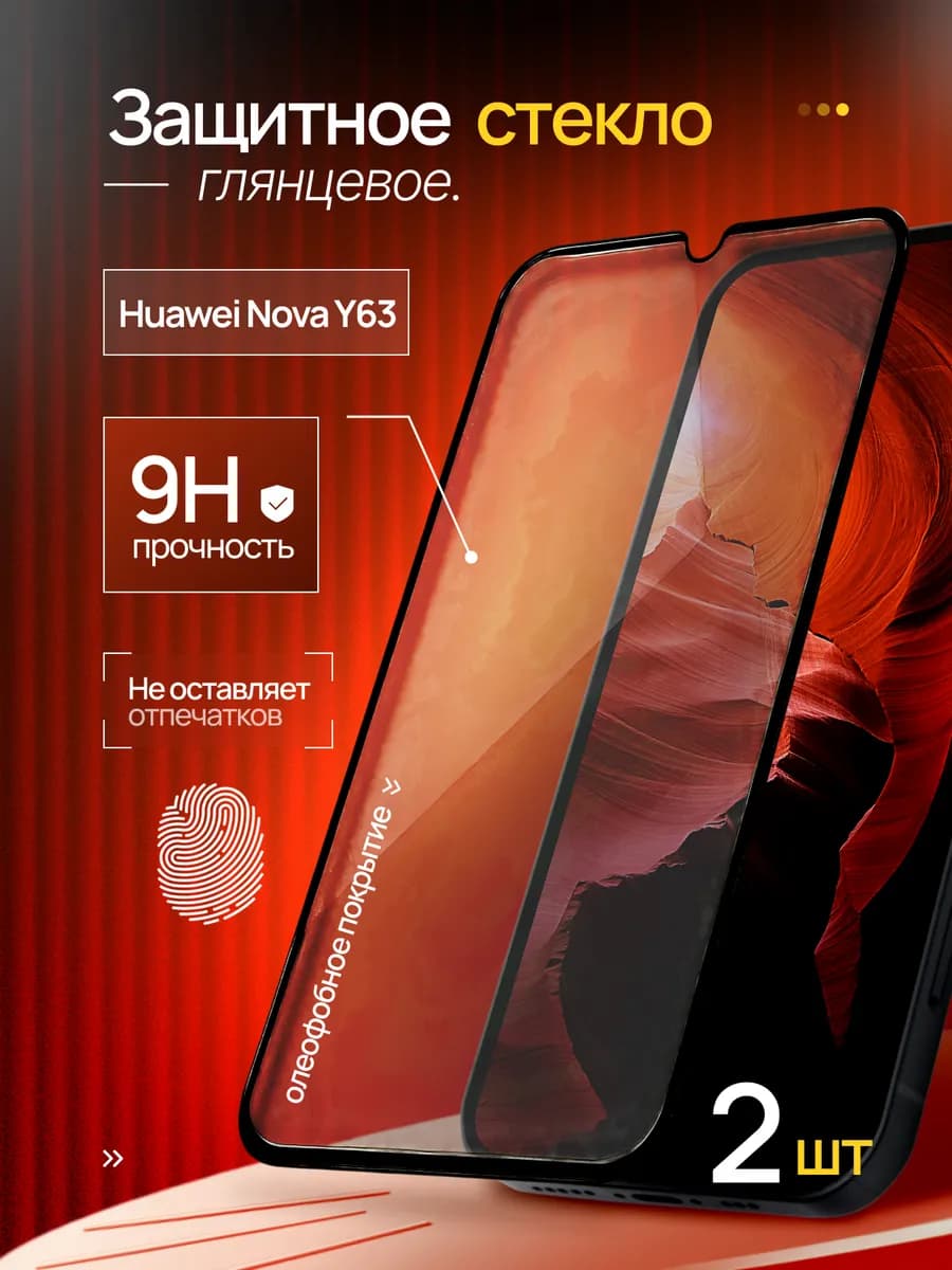 Защитное стекло на Huawei Nova Y63 под чехол
