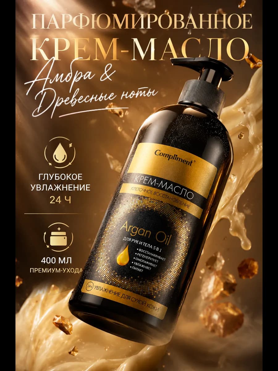 Крем Масло для рук и тела 5в1 ARGAN OIL 400мл