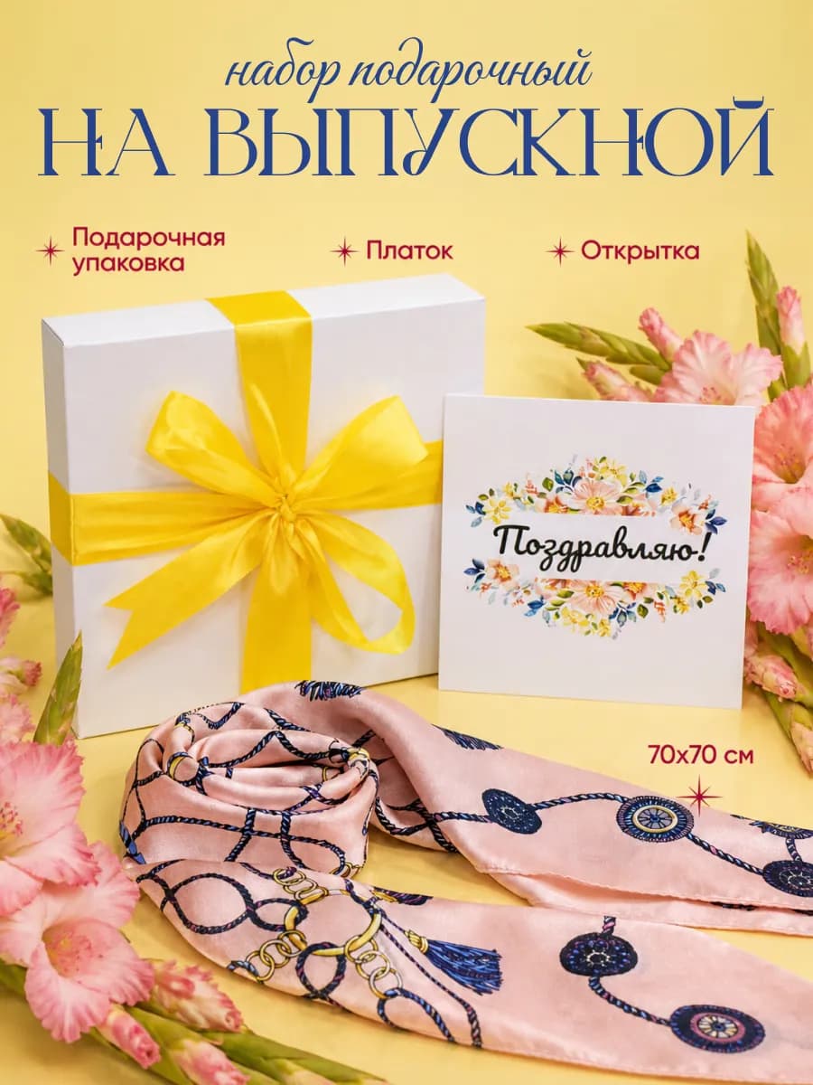 Платок шелковый на голову и шею подарок на выпускной