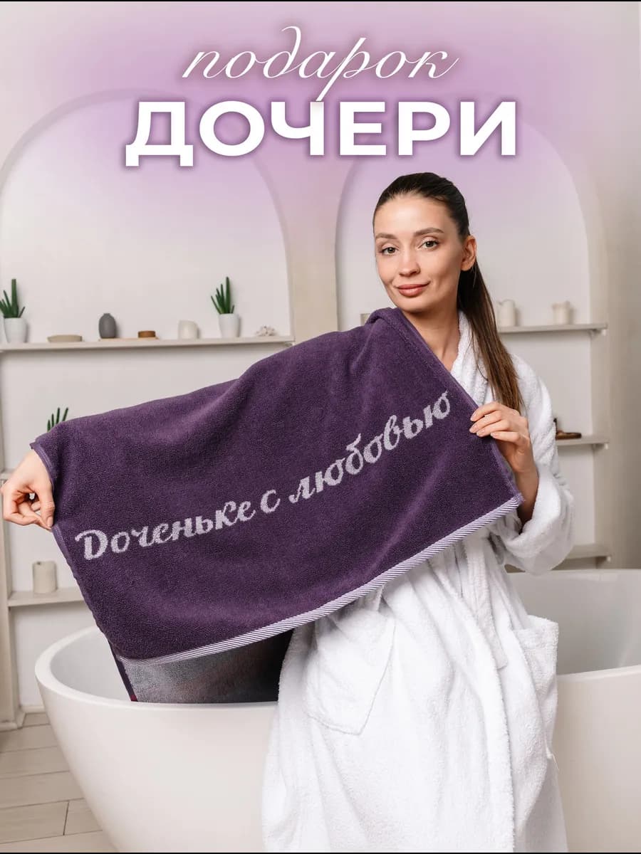 Полотенце подарочное махровое 70х140 см в подарок Дочке