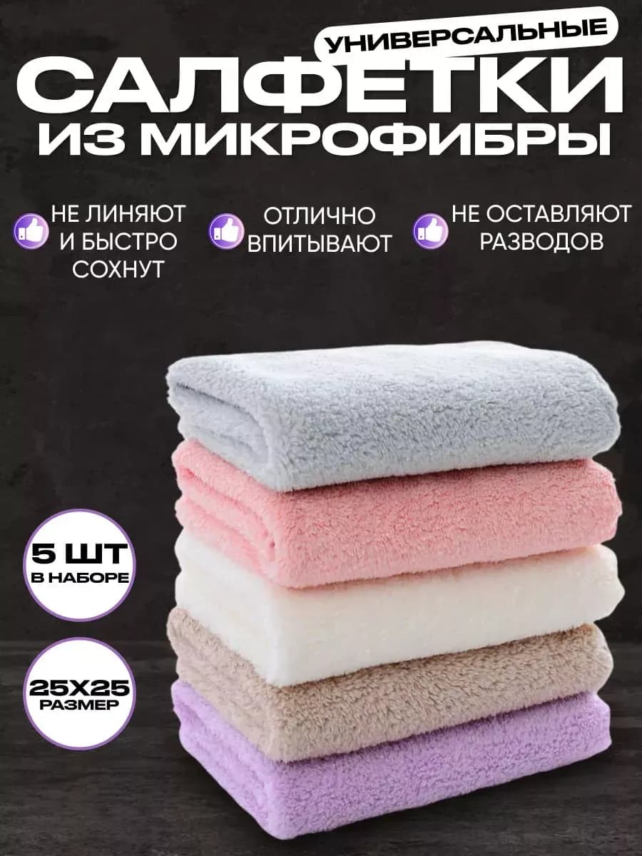 Салфетки для уборки из микрофибры 5 шт