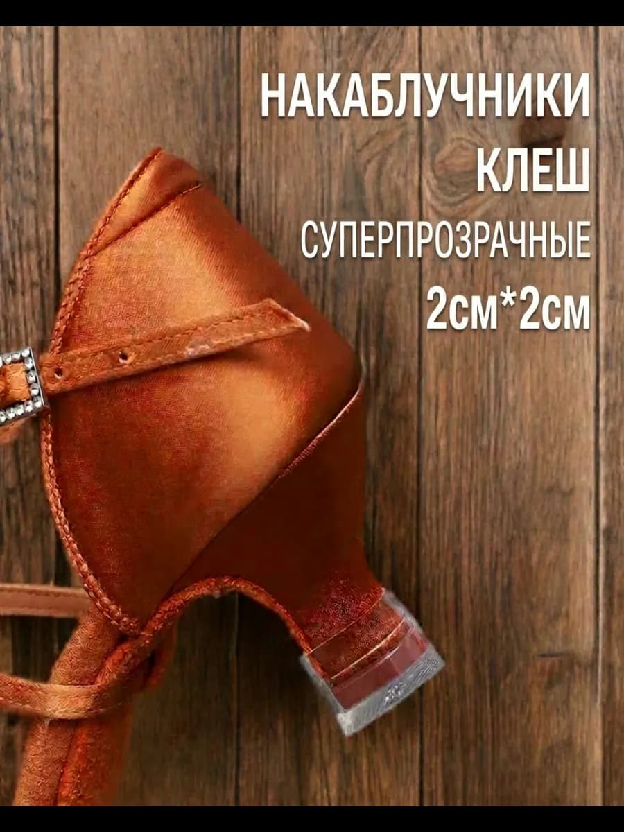Накаблучники силиконовые клеш для танцевальной обуви