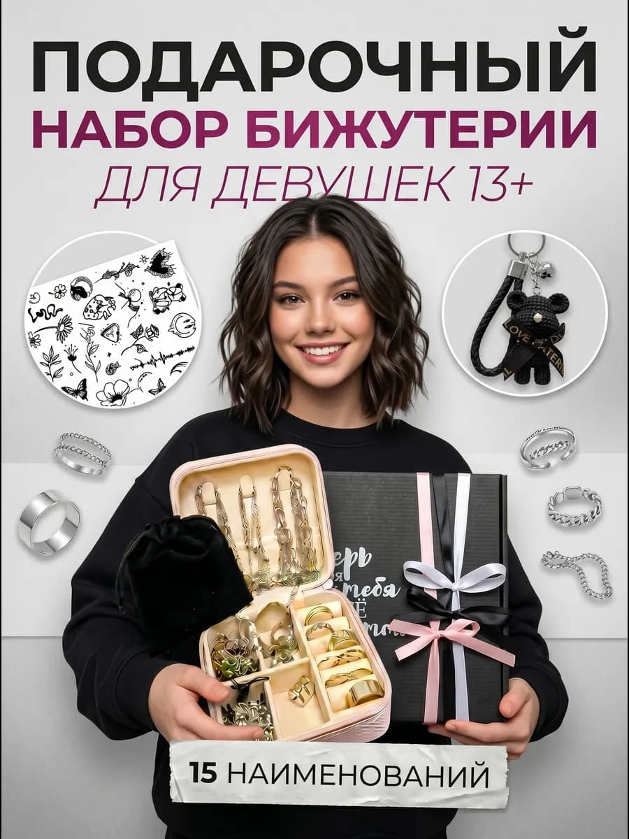 Подарочный набор украшений для девочки подростка