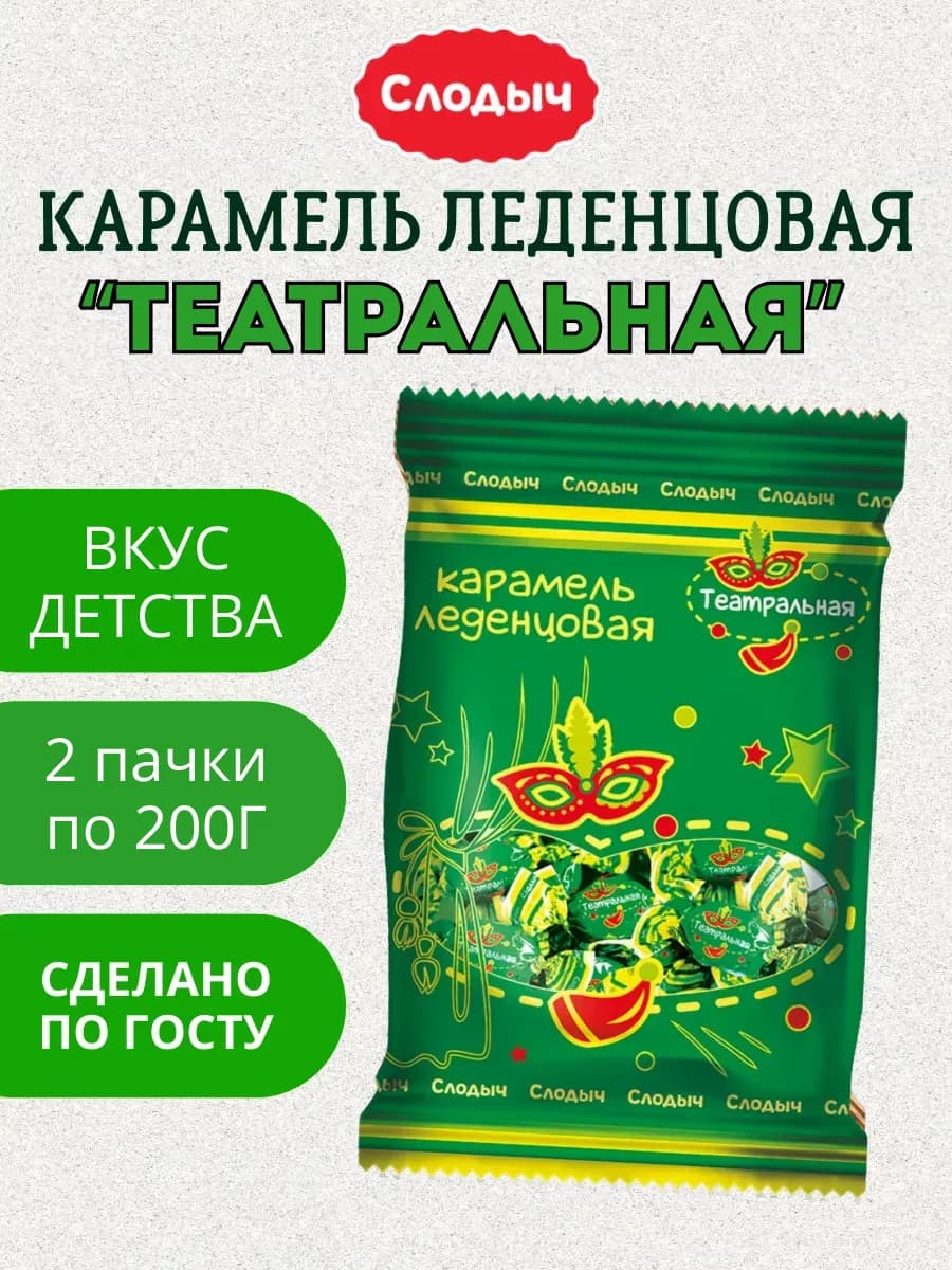 Карамель леденцовая "Театральная" 2х200г