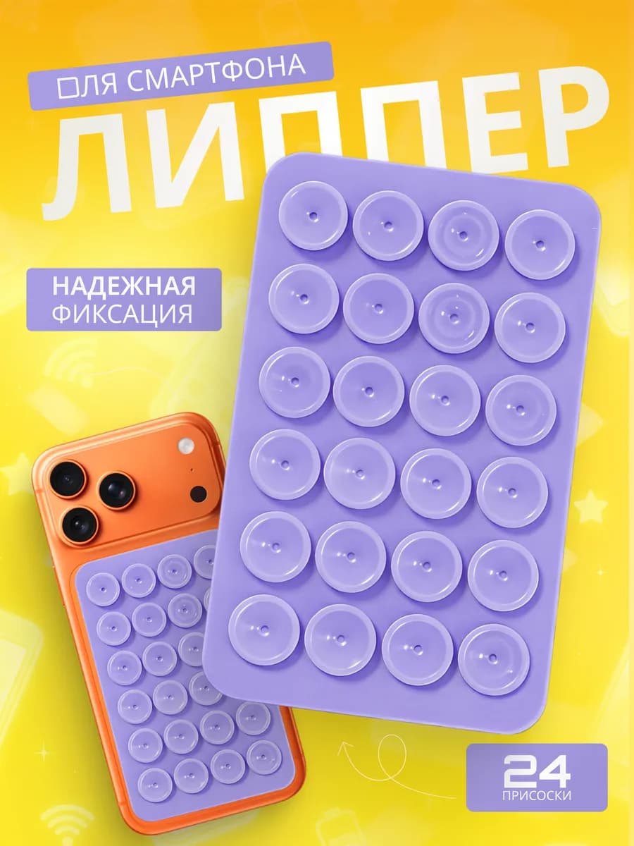 Силиконовый держатель Липпер для смартфона на 24 присосках