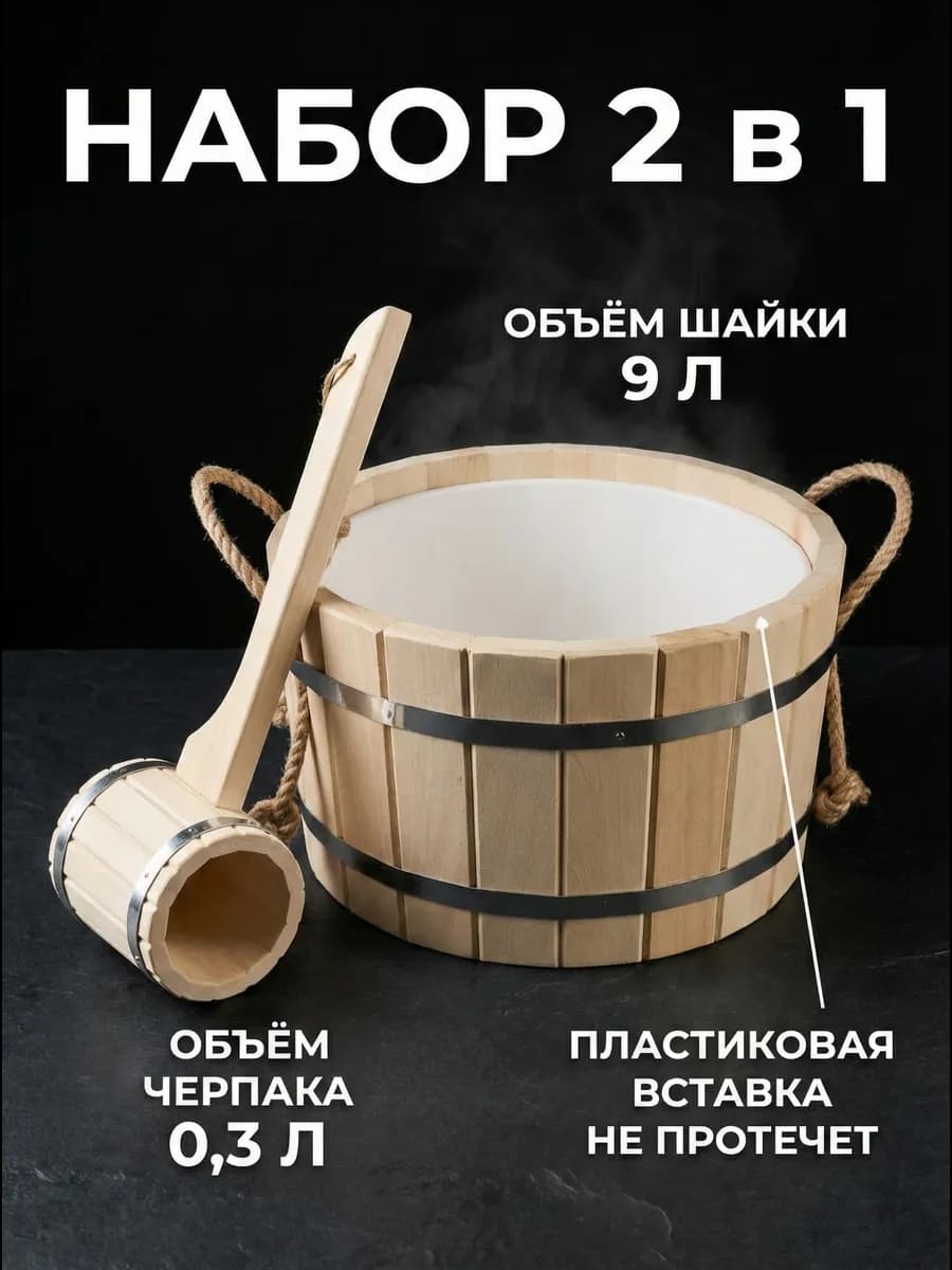 Набор с пластиковой вставкой шайка 8л и ковш 0,25л