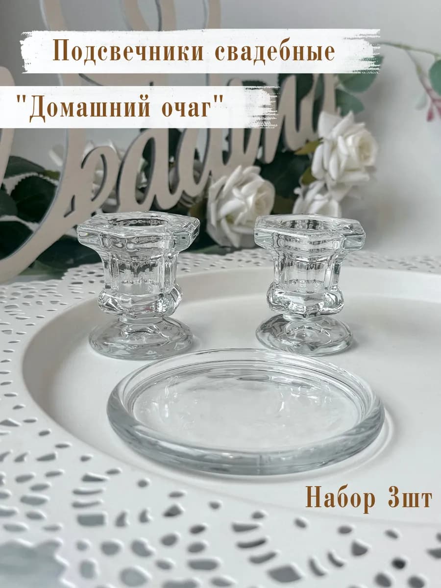Подсвечники свадебные Домашний очаг
