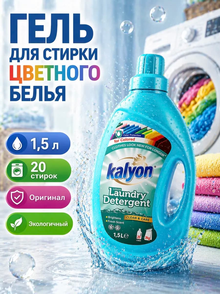 Гель для стирки цветного белья 1,5 л