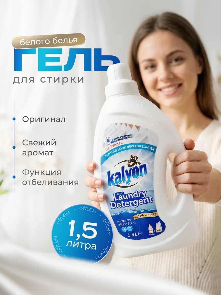 Гель для стирки белого белья 1,5л
