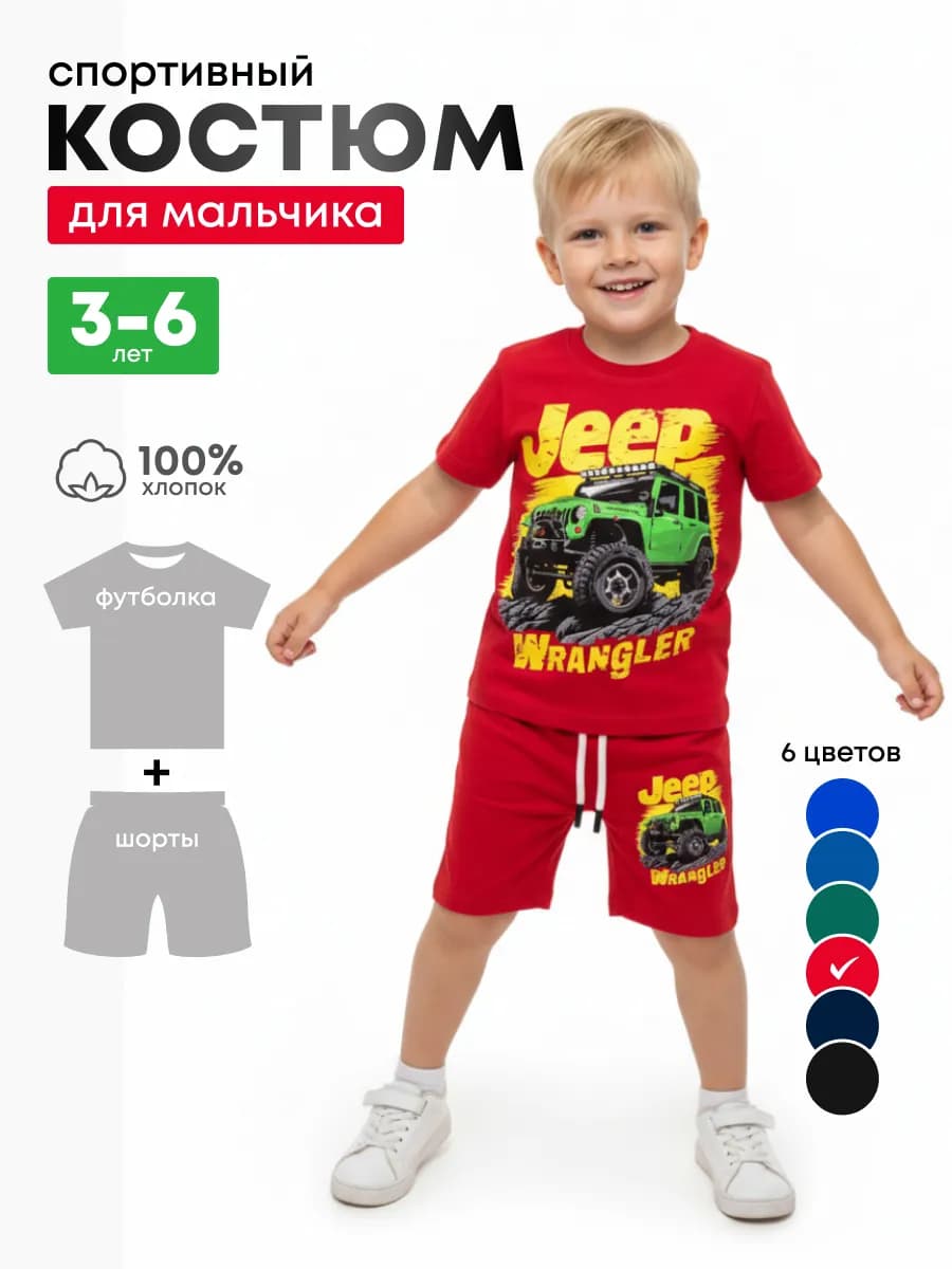костюм для мальчика футболка и шорты