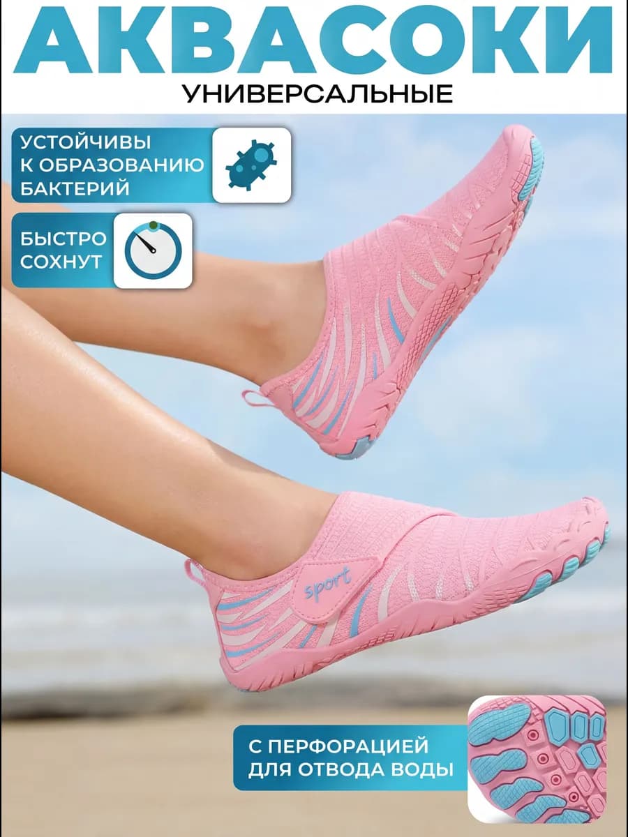 Аквасоки для пляжа и фитнеса