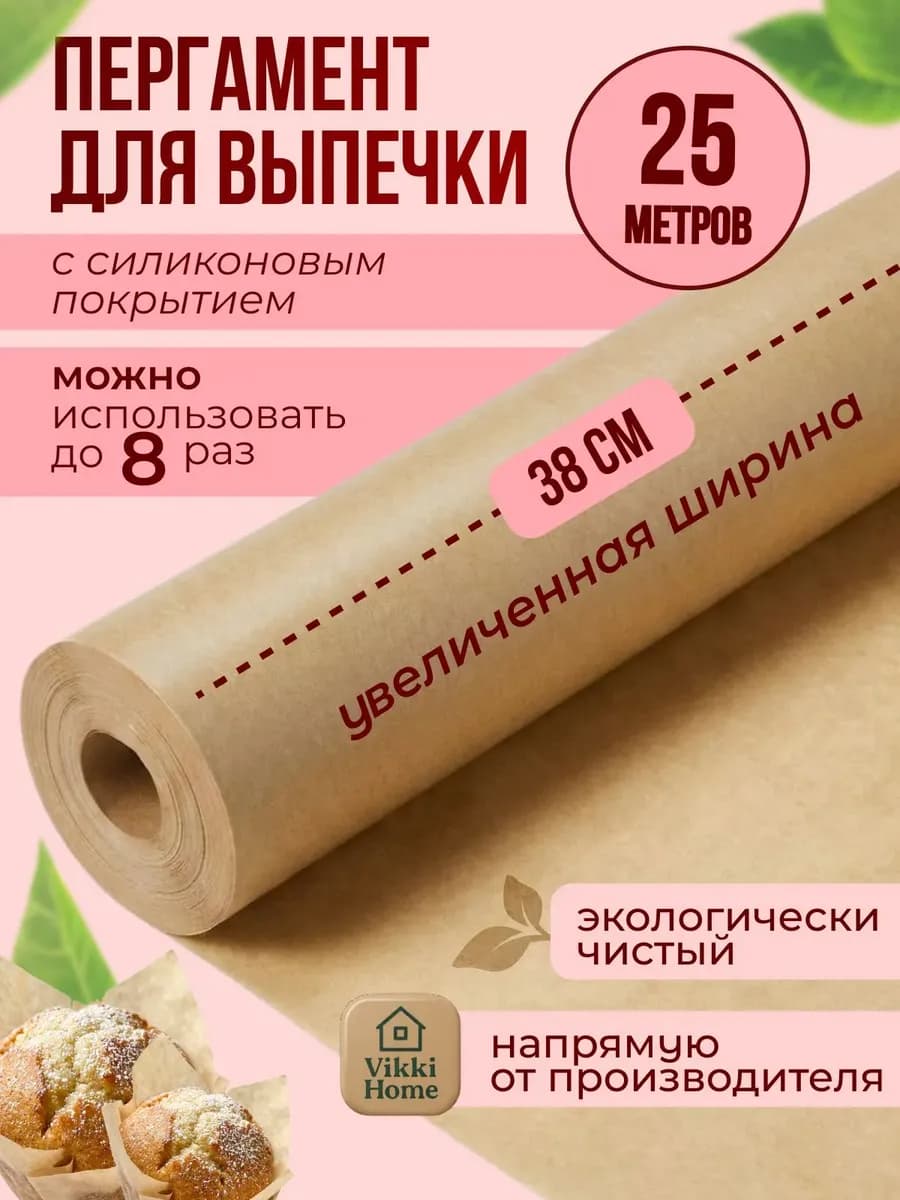 Бумага для выпечки силиконизированная 25 м пергамент пищевой