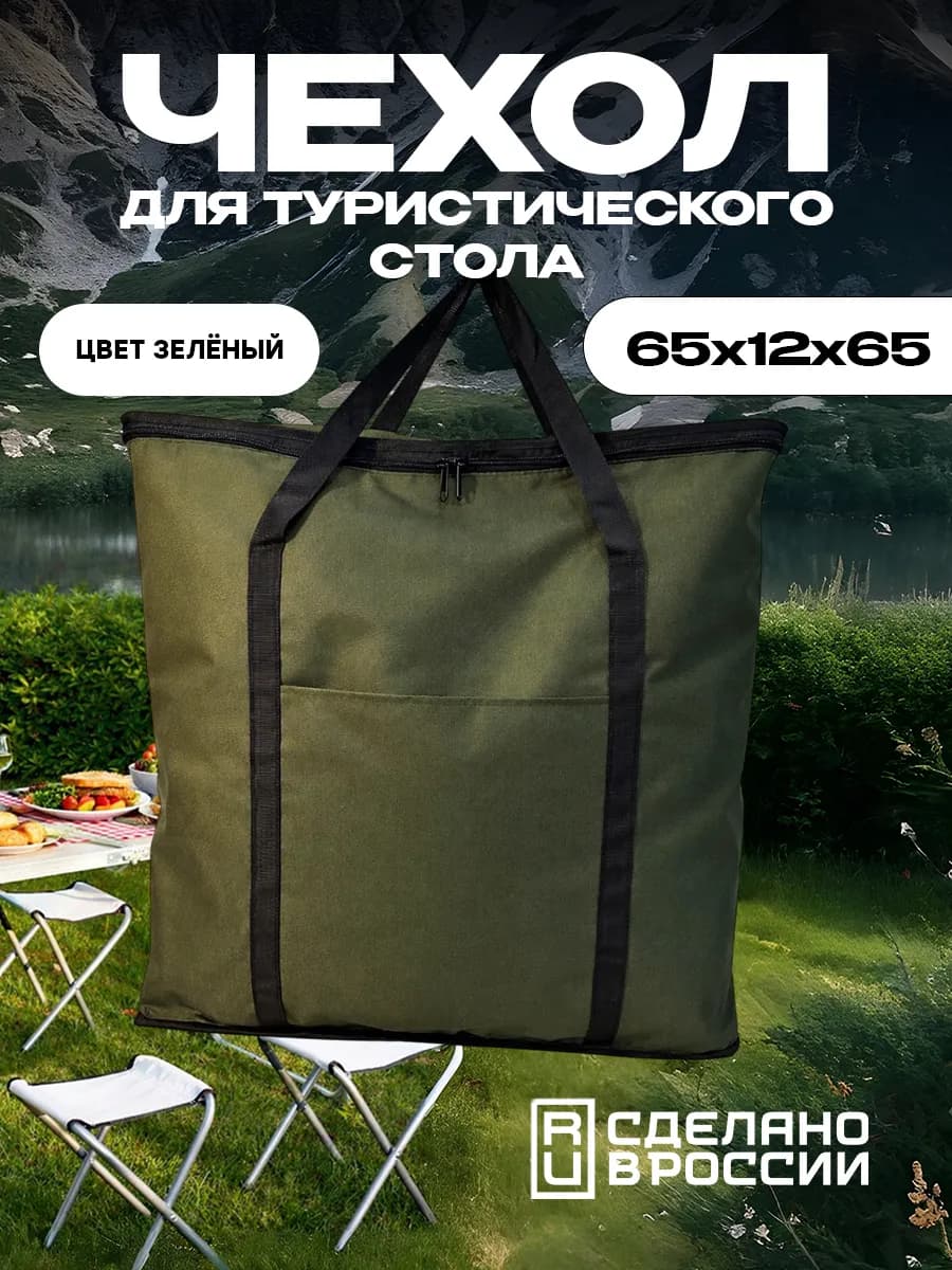 Сумка для хранения туристического стола зеленый