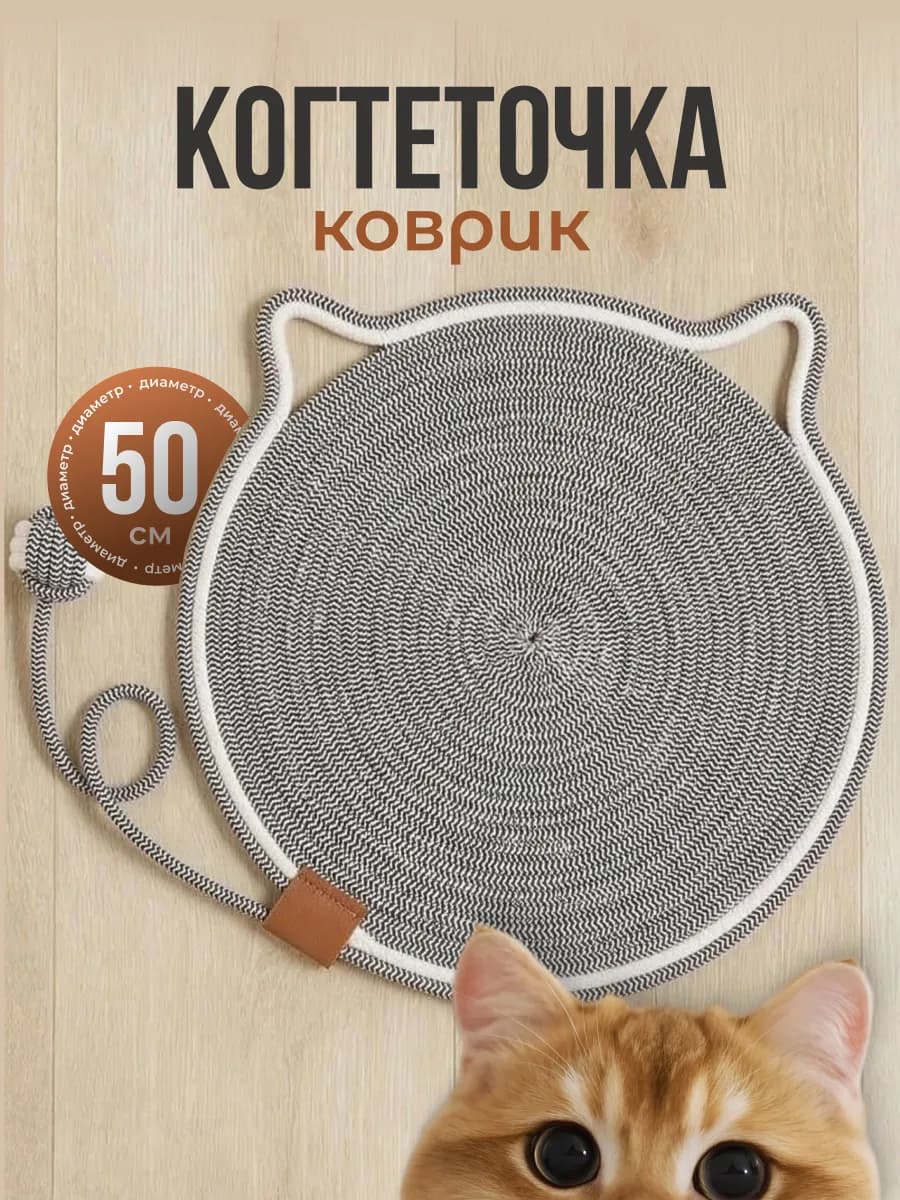 Когтеточка для кошки напольная с игрушкой коврик лежанка