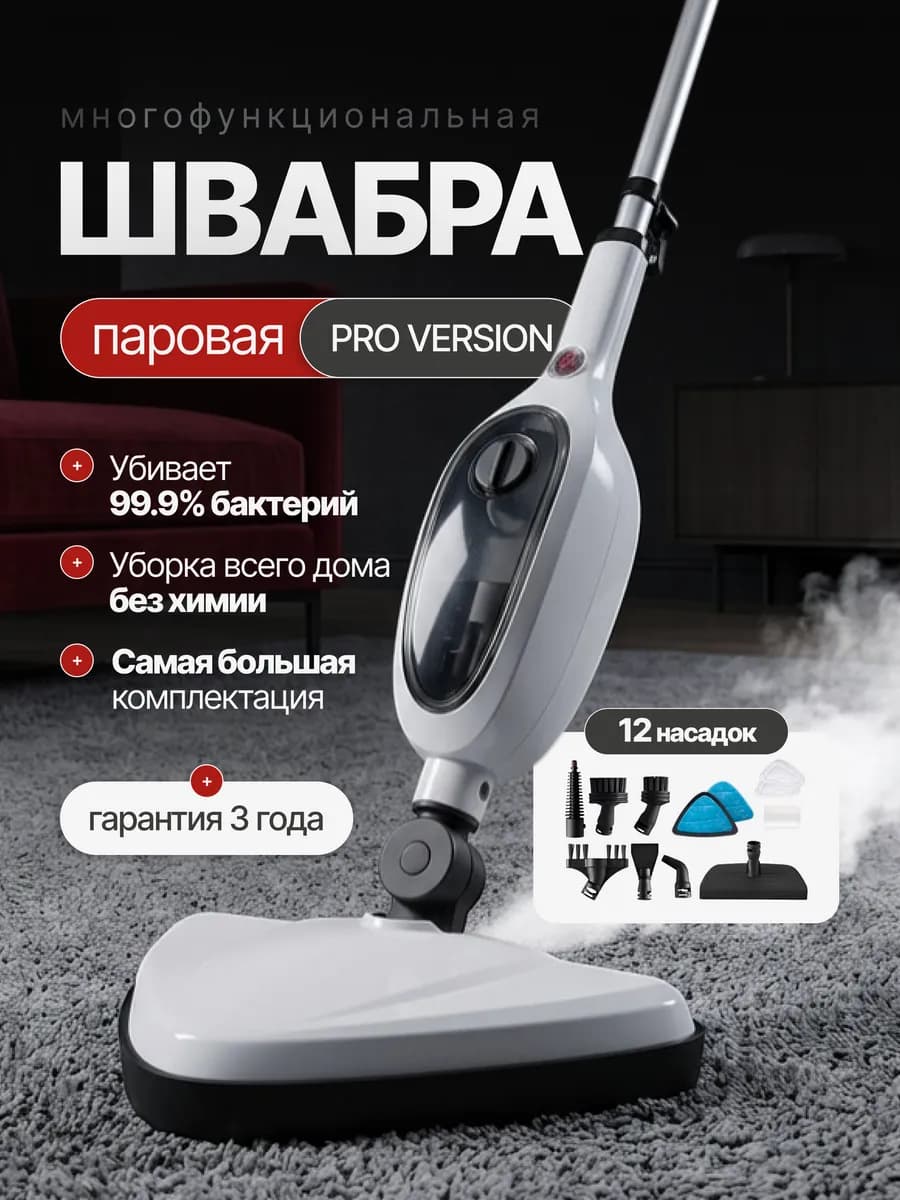 Паровая швабра пароочиститель для уборки дома мощная