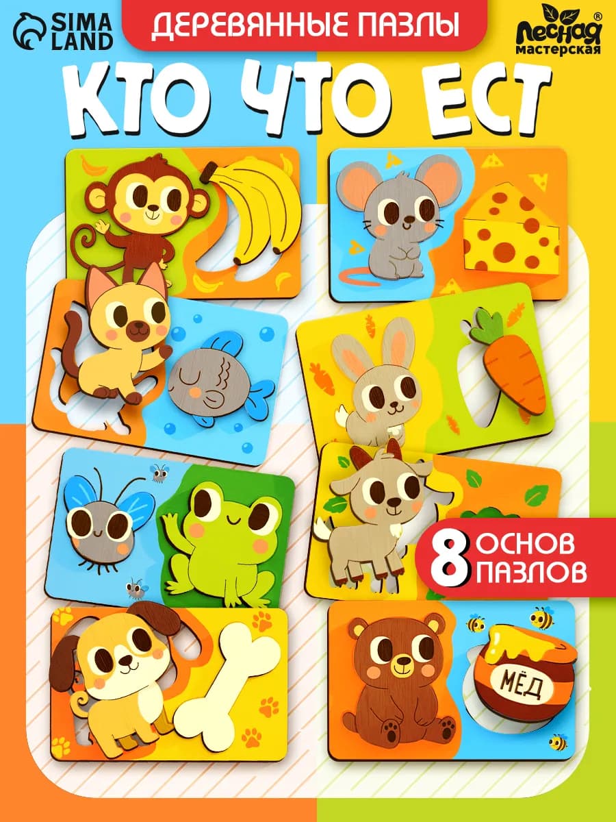 Деревянные пазлы для малышей развивающая игра Кто что ест