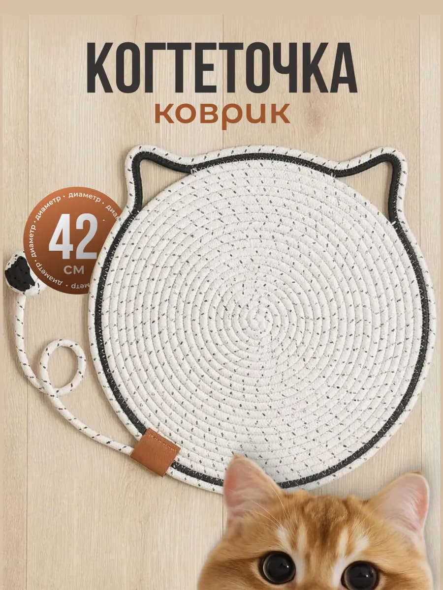 Когтеточка для кошки напольная с игрушкой коврик лежанка