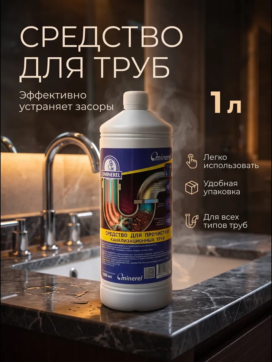 Устраняет засоры и запахи! прочистка дезинфекция труб, 1 л