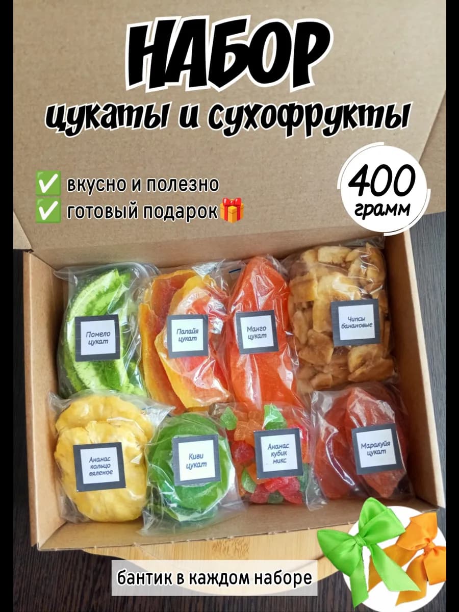 Набор подарочный цукаты и сухофрукты