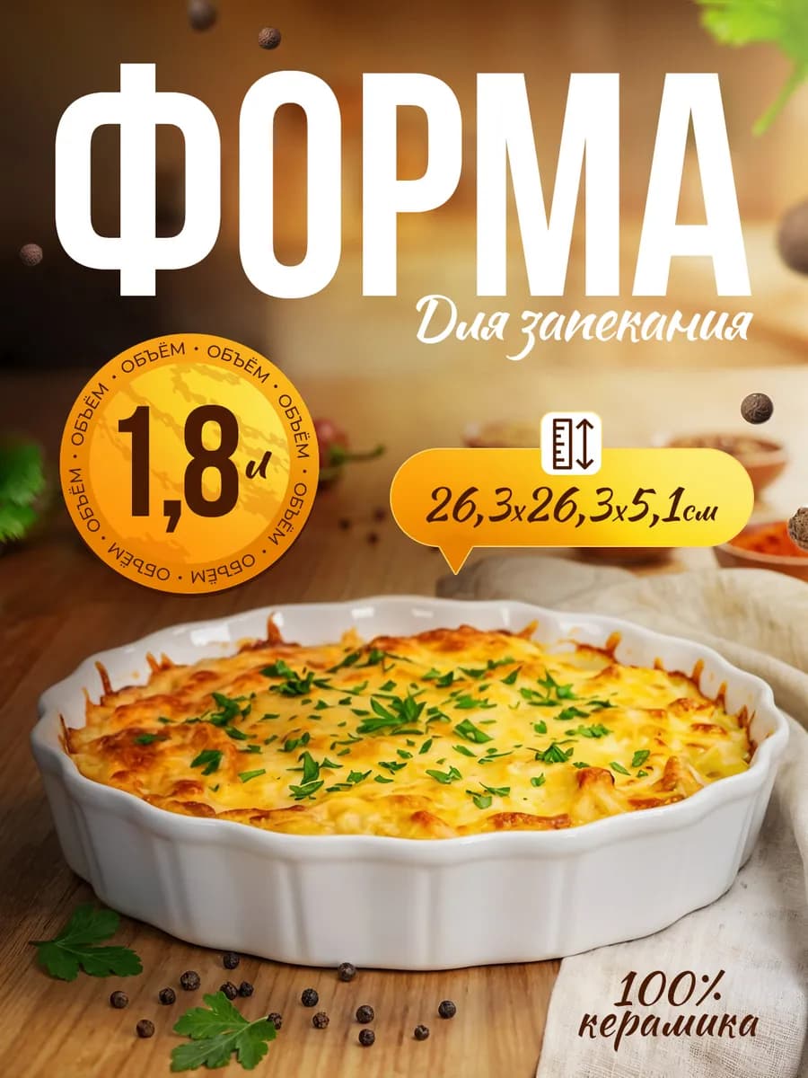 Форма для запекания керамическая 1.8л