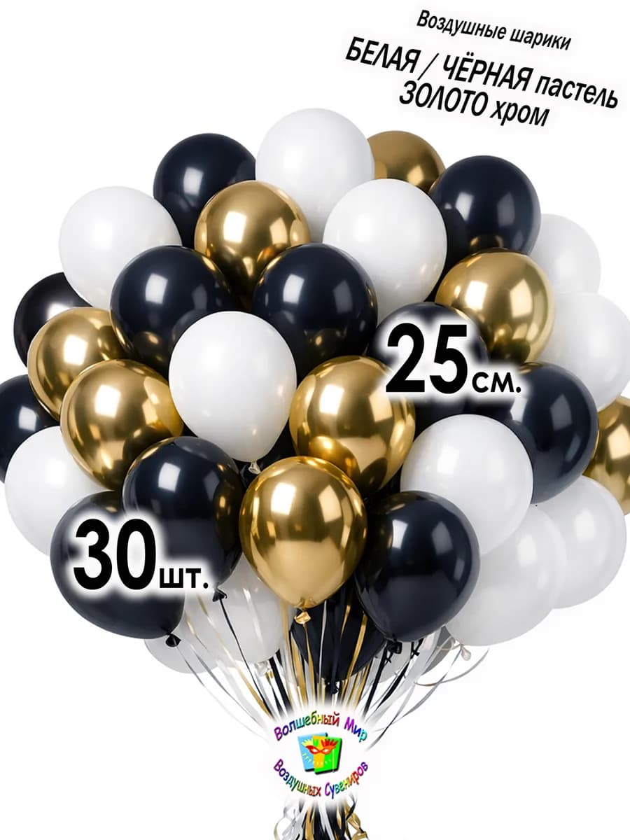 Воздушные шарики белые-черные-золото 30 шт. 25 см