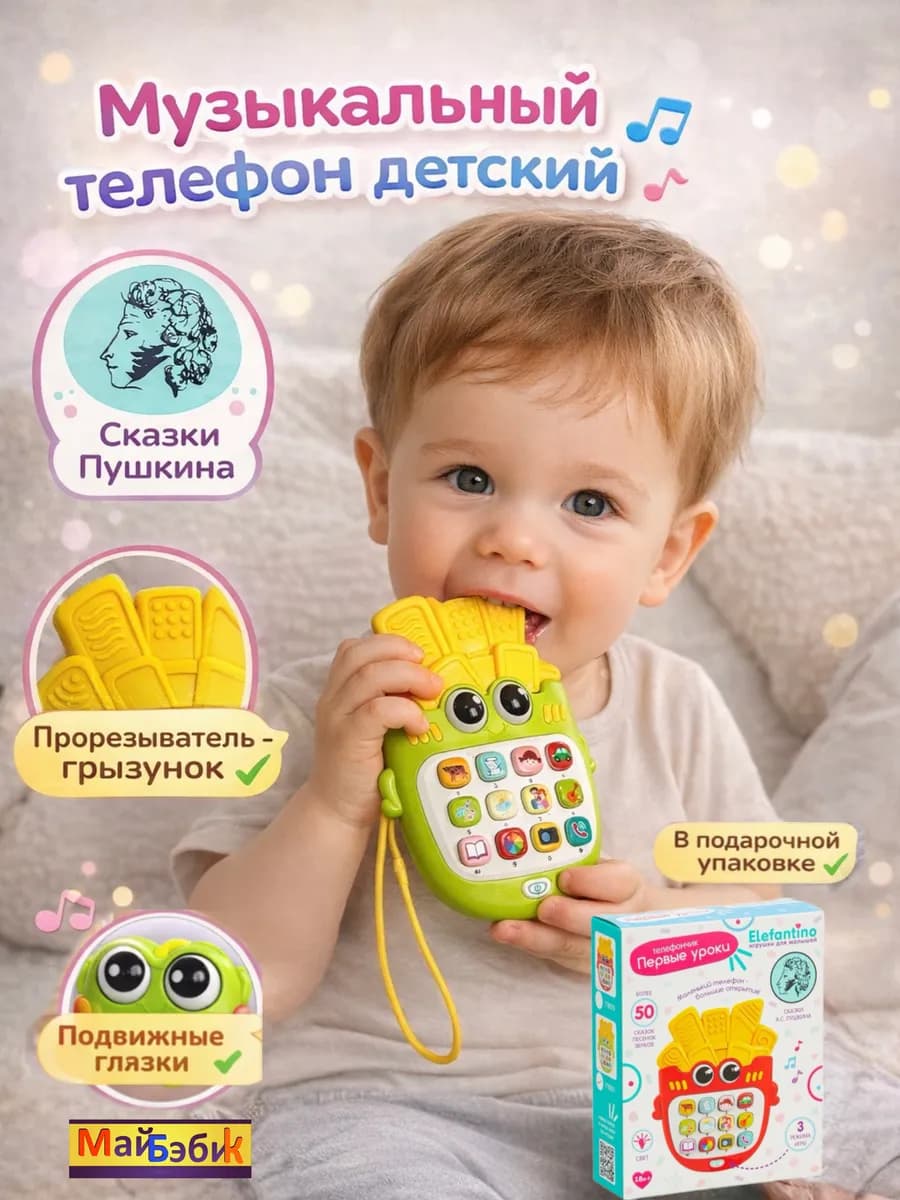 Музыкальный телефон детский развивающая игрушка грызунок