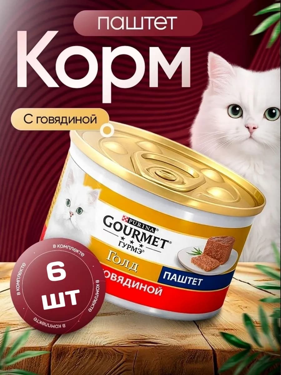 Корм влажный Purina Гурмэ Gourmet Gold паштет с говядиной дл…