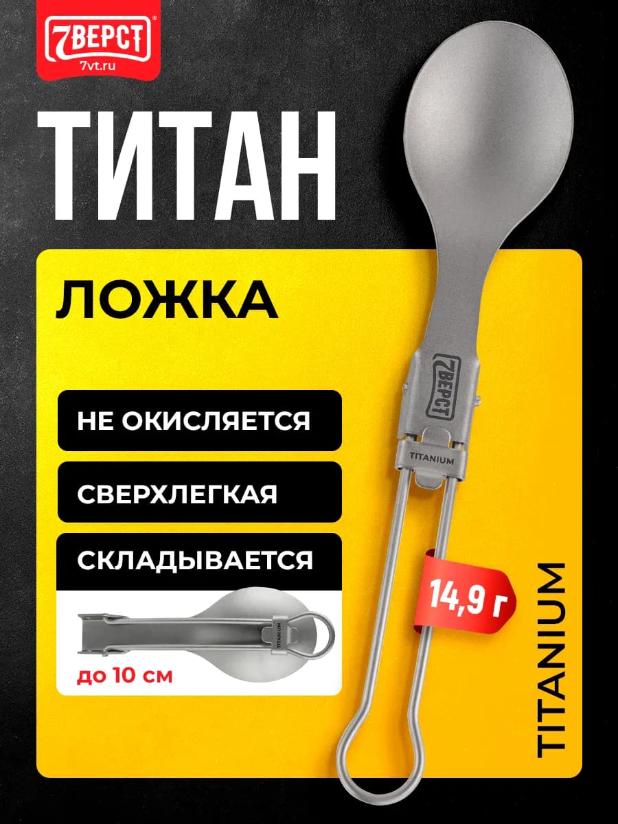 Походная туристическая посуда, титановая ложка складная 17см