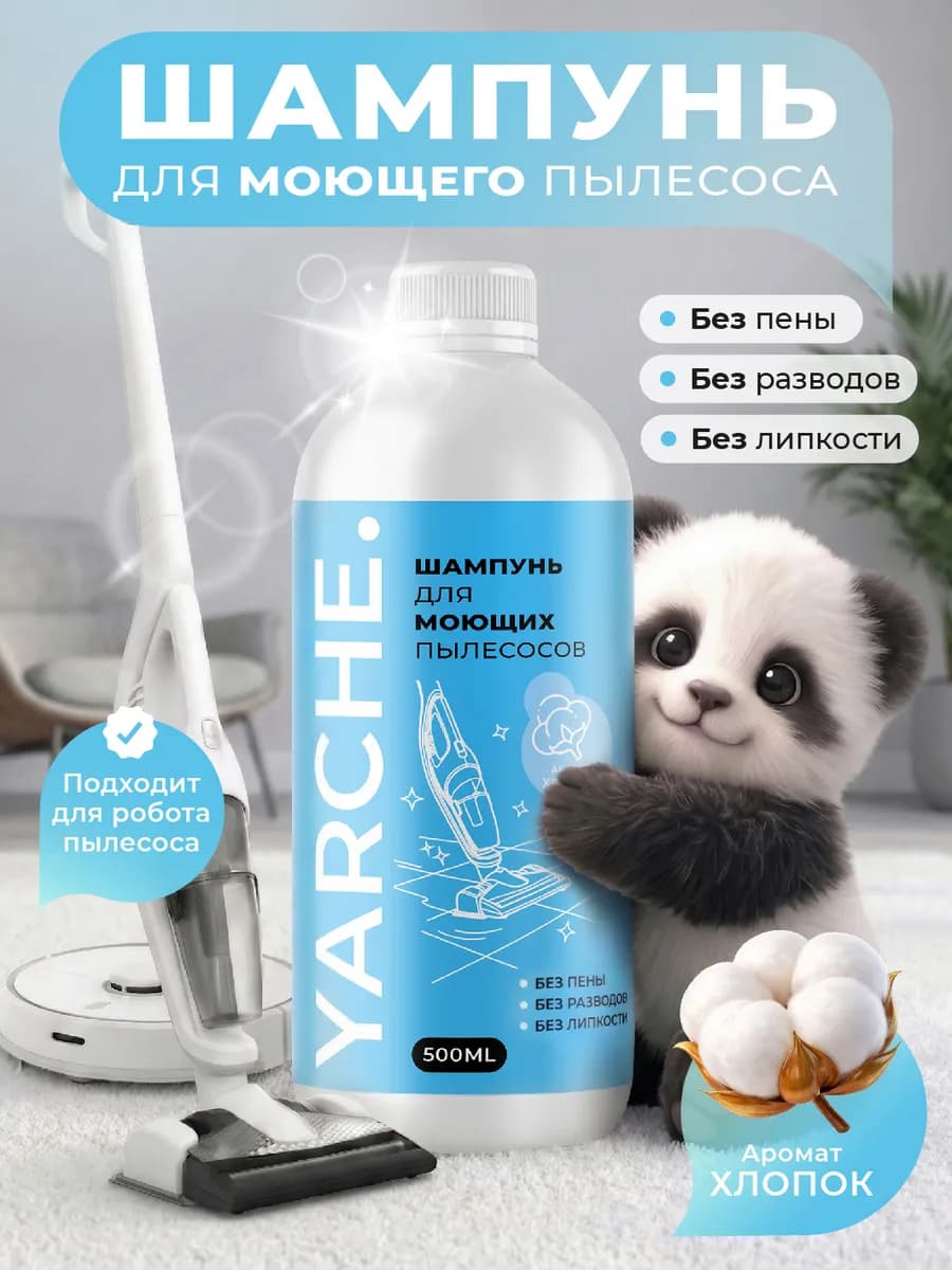 Шампунь средство для моющего пылесоса