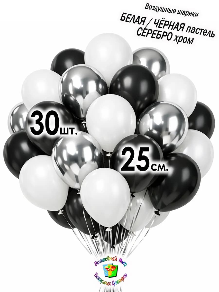 Воздушные шарики белые-черные-серебро 30 шт. 25 см