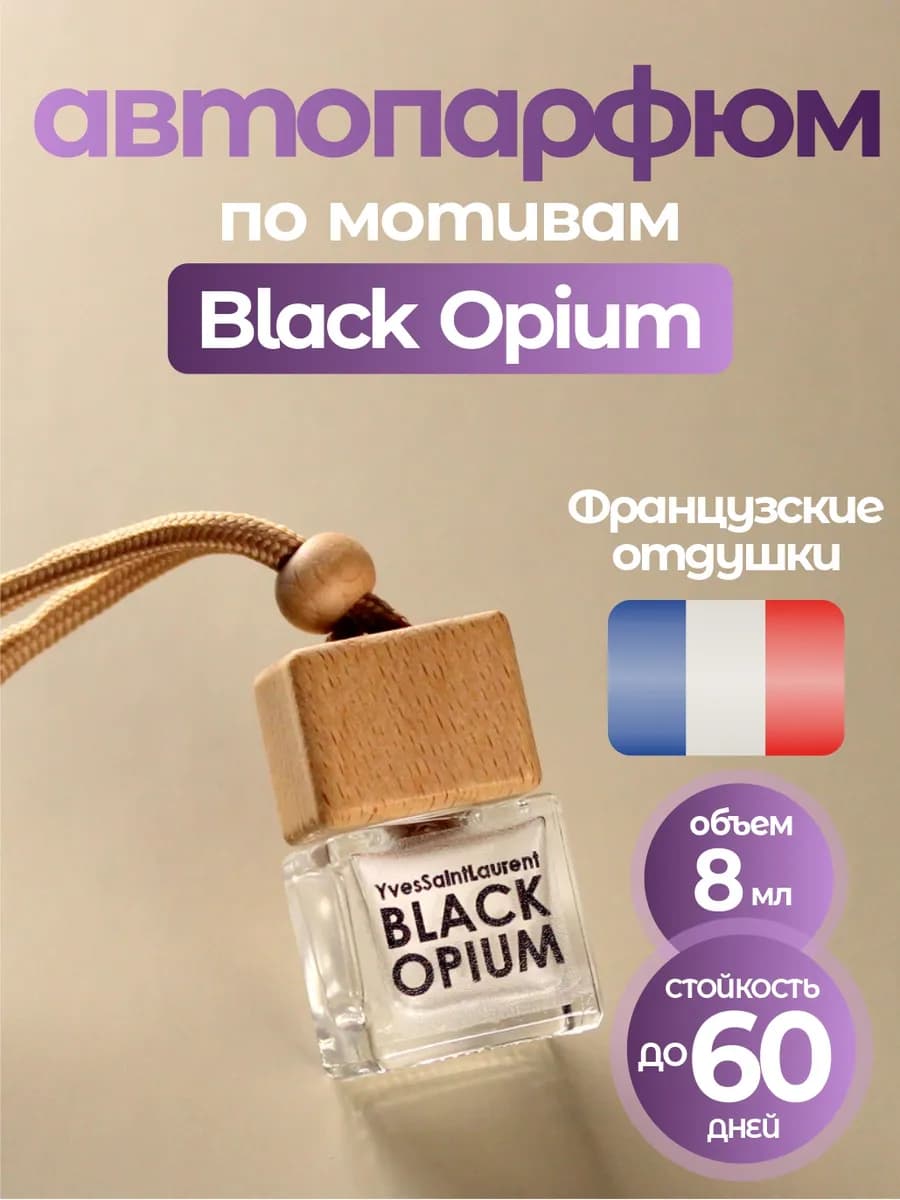 Ароматизатор в салон машины Black Opium автопарфюм