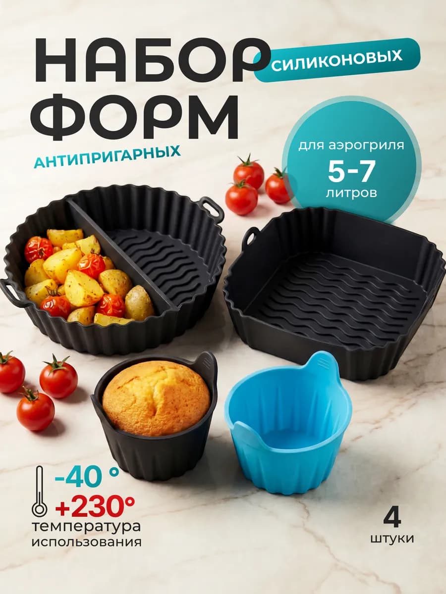 Силиконовая форма для аэрогриля 6 литров