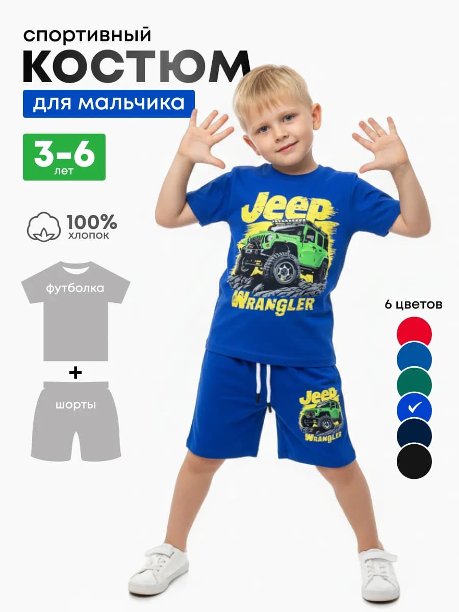 костюм для мальчика футболка и шорты