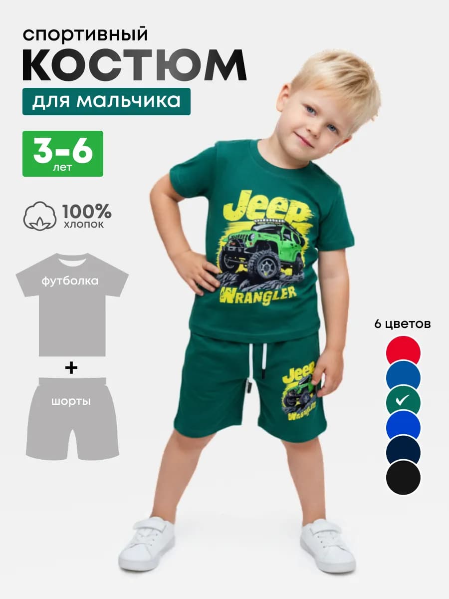 костюм для мальчика футболка и шорты