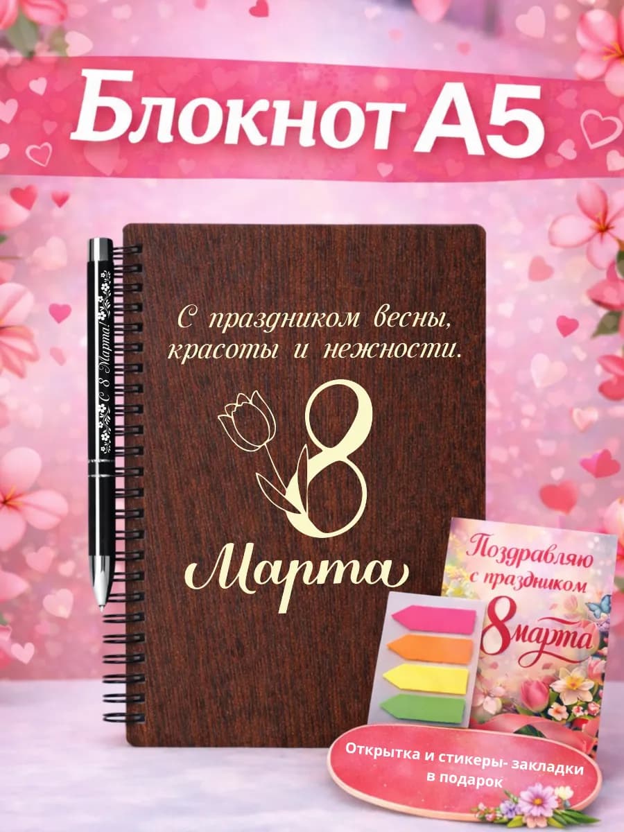 Блокнот подарочный на 8 марта из дерева