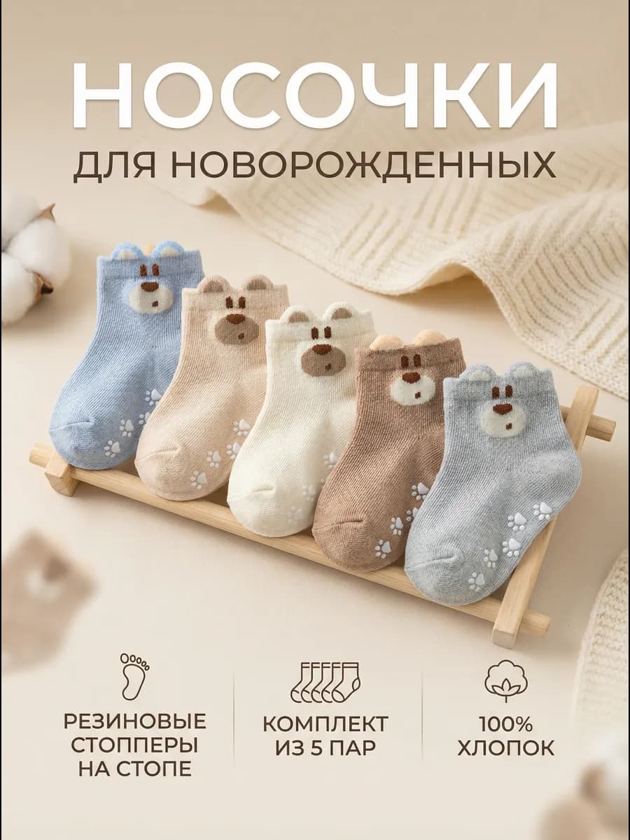 носки детские для новорожденных со стопперами набор 5пар