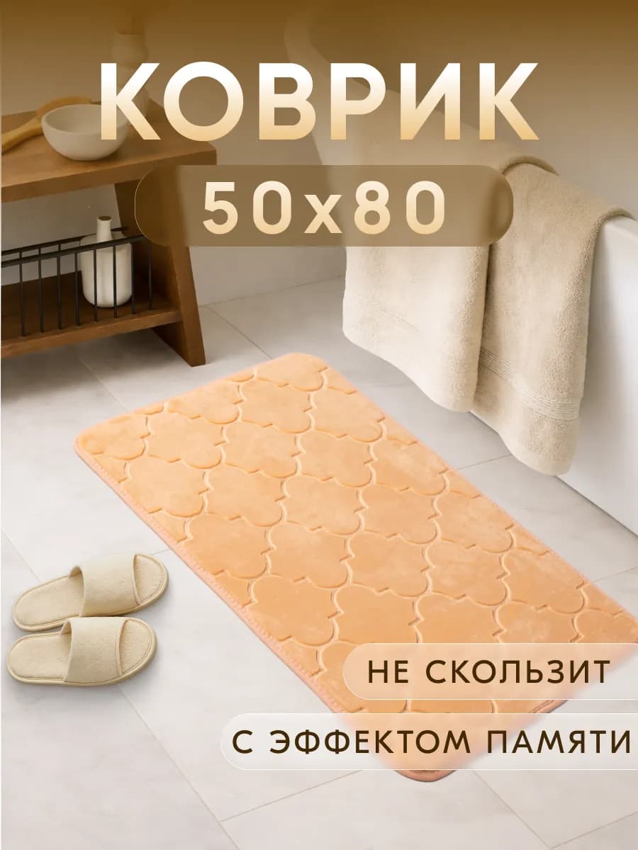 Коврик для ванной и туалета противоскользящий 50х80