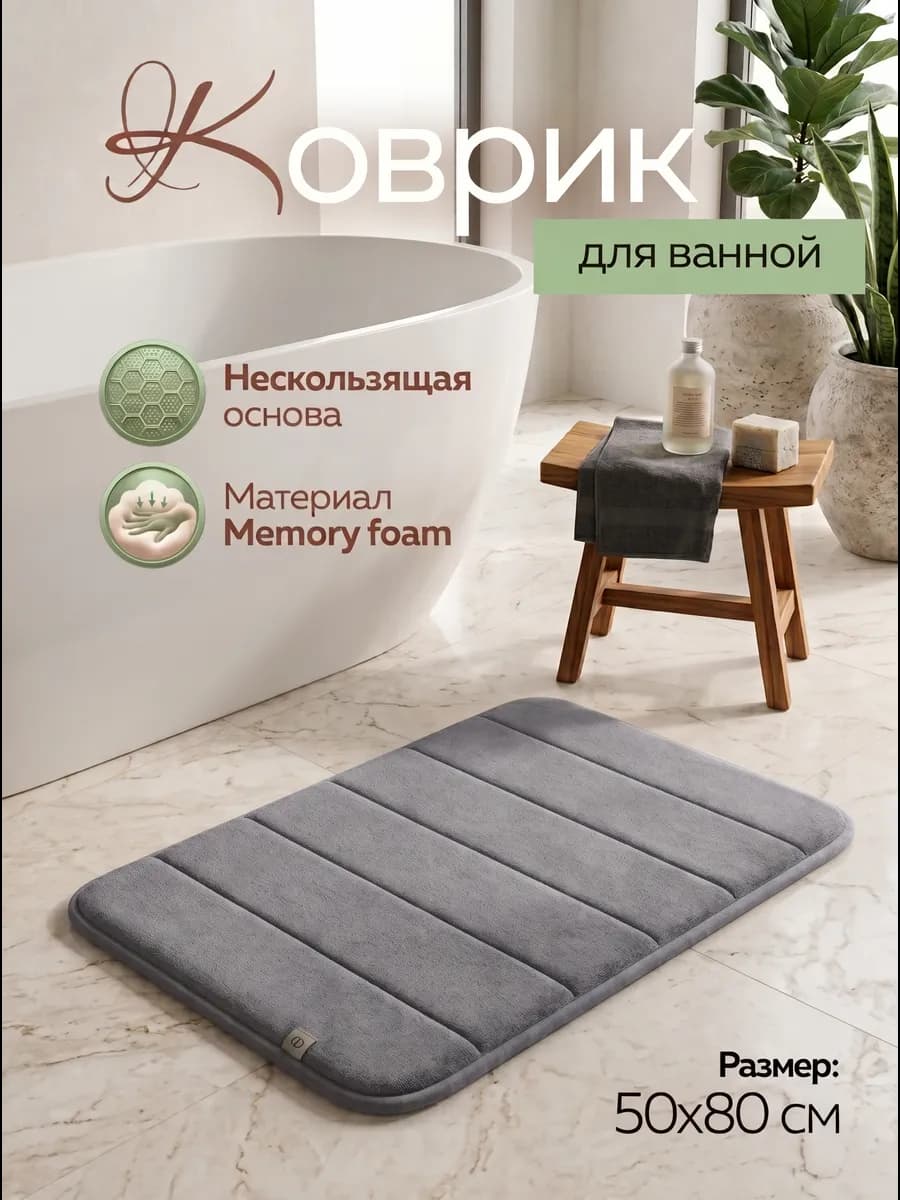 Коврик в ванную 50х80