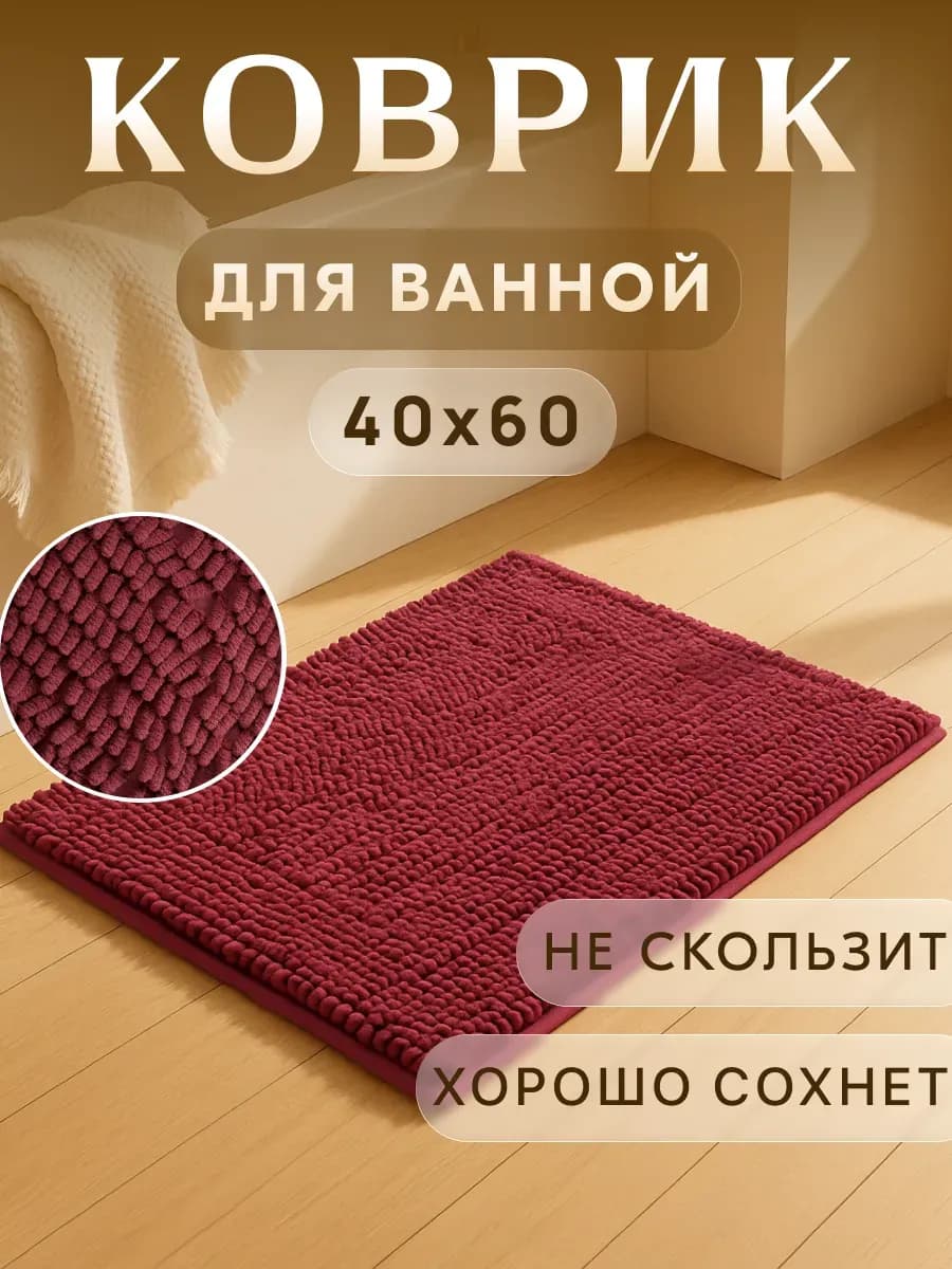 Коврик для ванной мягкий