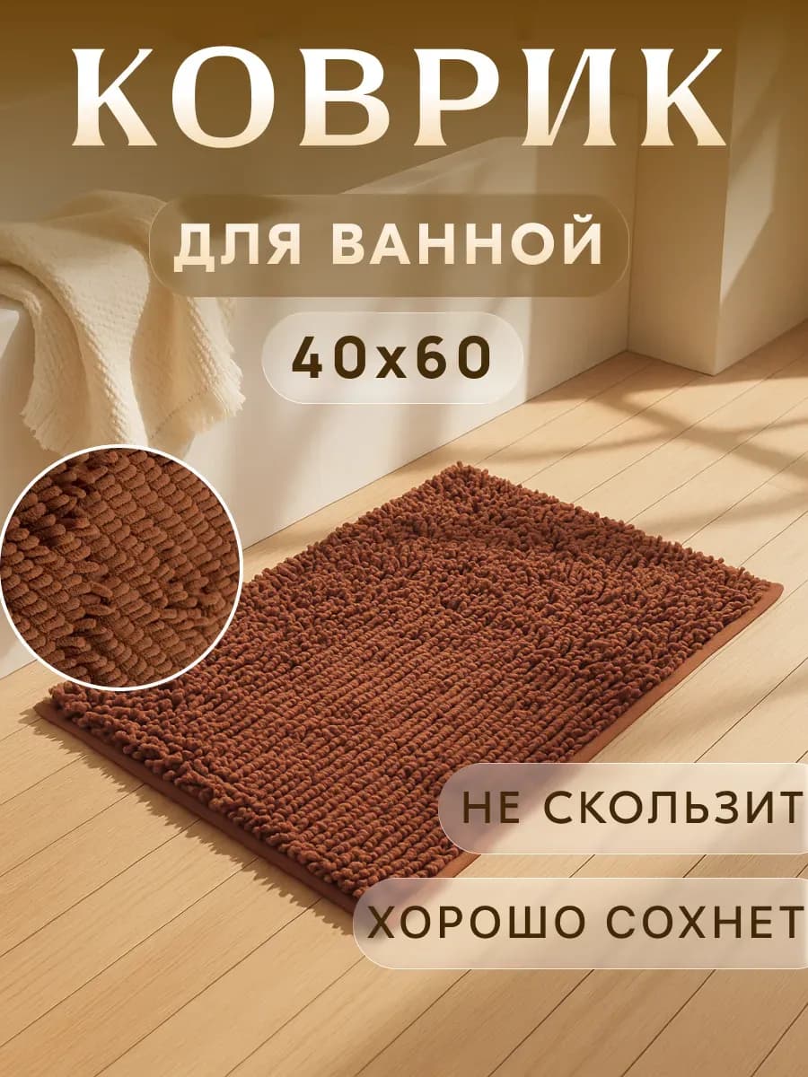 Коврик для ванной мягкий